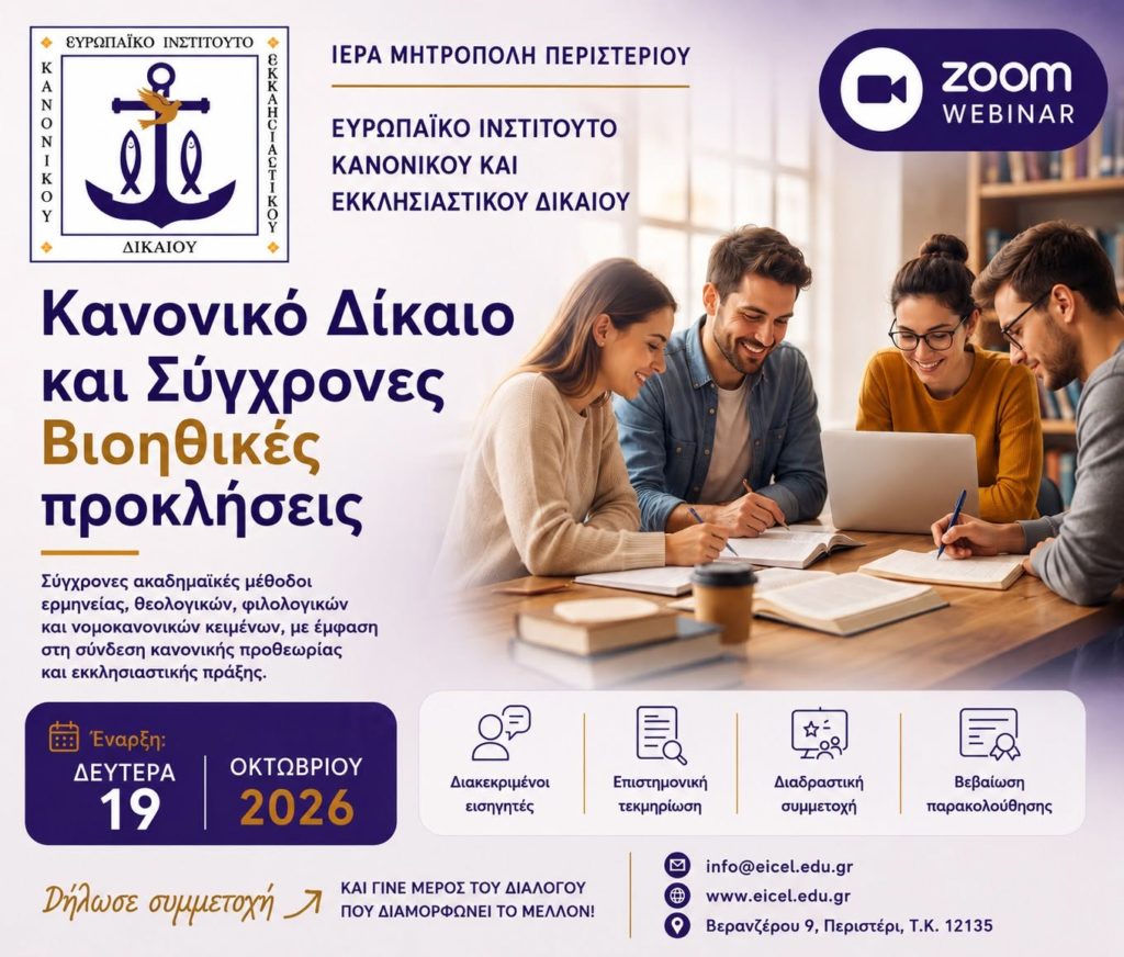 Νέο Σεμινάριο με θέμα: «Κανονικό Δίκαιο και Σύγχρονες Βιοηθικές Προκλήσεις»