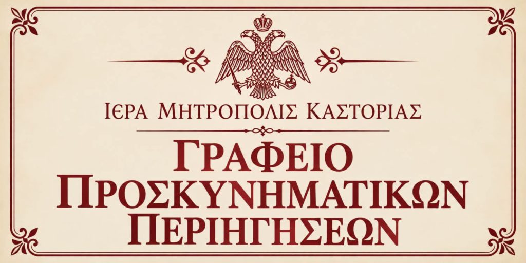 Παρουσίαση ενημερωτικού φυλλαδίου του Γραφείου Προσκυνηματικών Περιηγήσεων της Μητροπόλεως Καστορίας