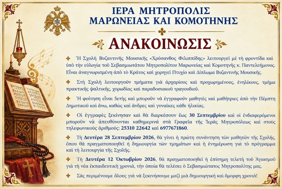 Ξεκίνησαν οι εγγραφές στη Σχολή Βυζαντινής Μουσικής της Μητροπόλεως Μαρωνείας