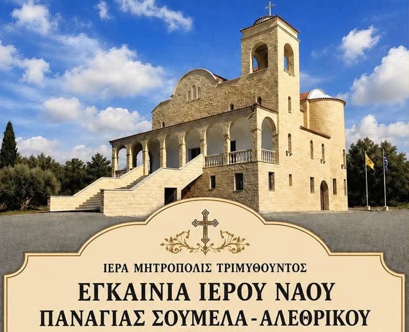 Εγκαίνια Ιερού Ναού Παναγίας Σουμελά – Αλεθρικού