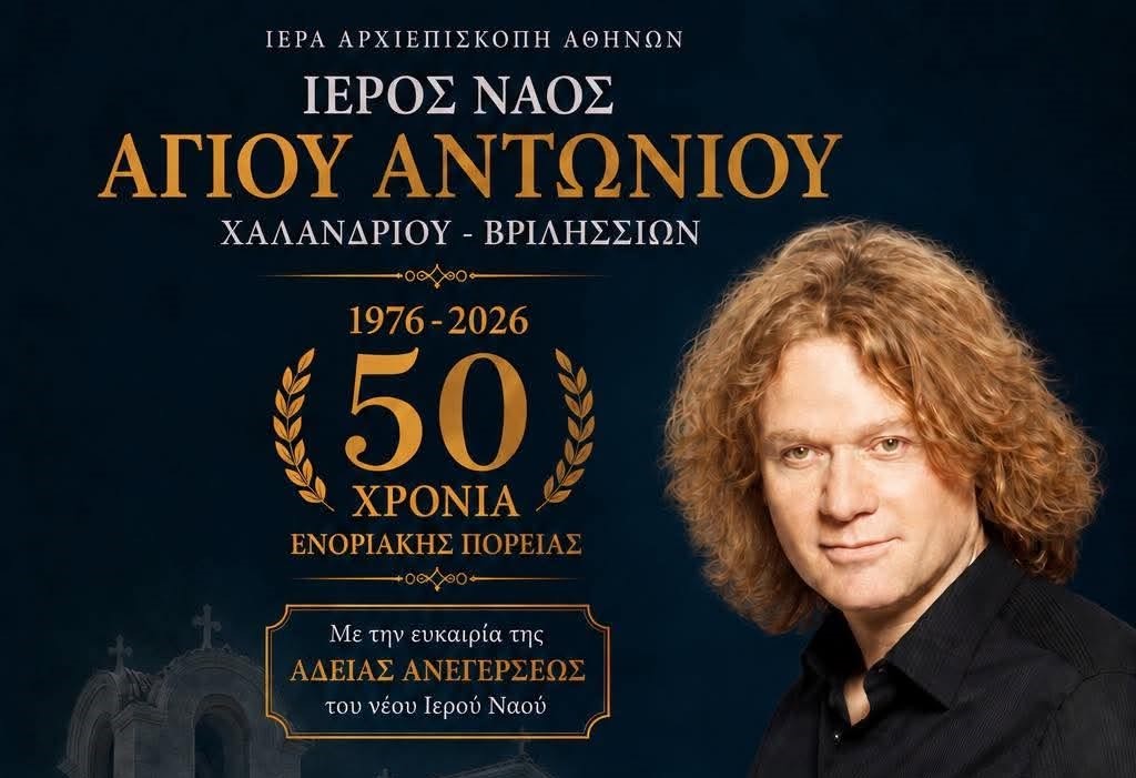 Ο Πέτρος Γαϊτάνος τραγουδά για τα 50 χρόνια του Ιερού Ναού Αγίου Αντωνίου Χαλανδρίου – Βριλησσίων