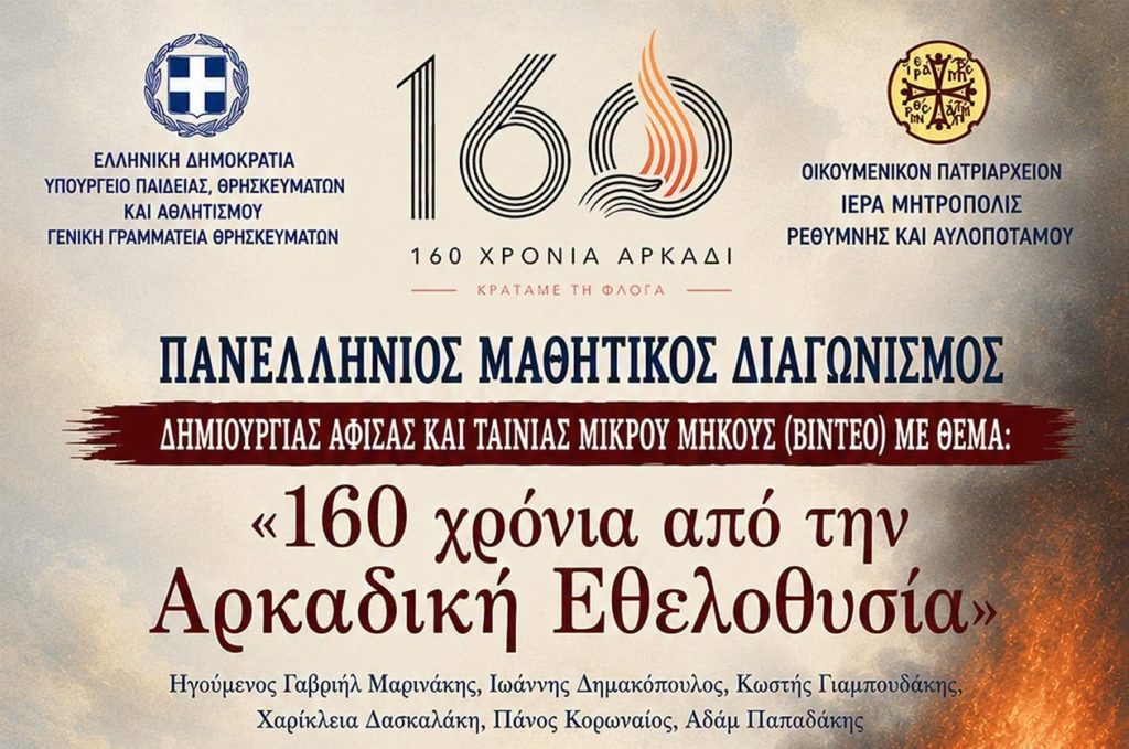 Πανελλήνιος Μαθητικός Διαγωνισμός: «160 χρόνια από την Αρκαδική Εθελοθυσία»