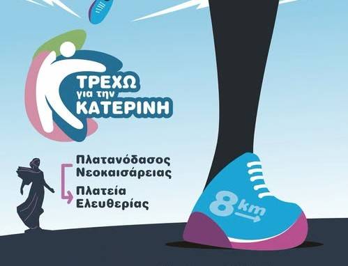 Υπό την αιγίδα της Μητρόπολης Κίτρους ο Αγώνας Δρόμου «Τρέχω για την Κατερίνη»
