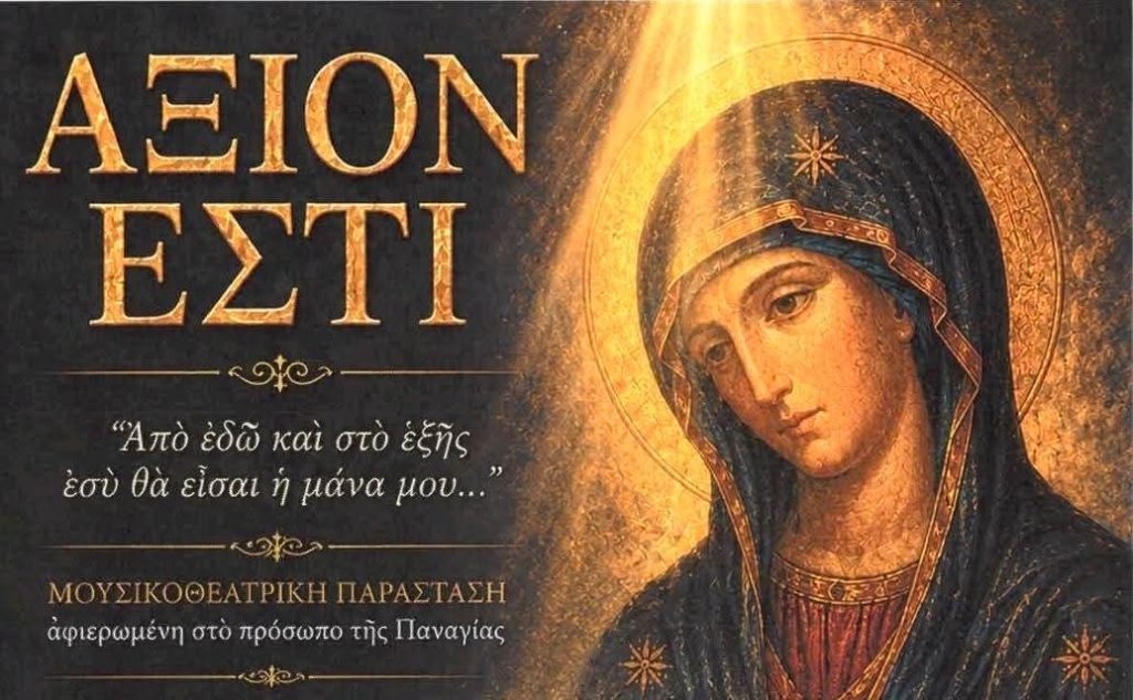 Μουσικοχορευτικό αφιέρωμα της Ι.Μ. Κηφισίας για την Υπεραγία Θεοτόκο