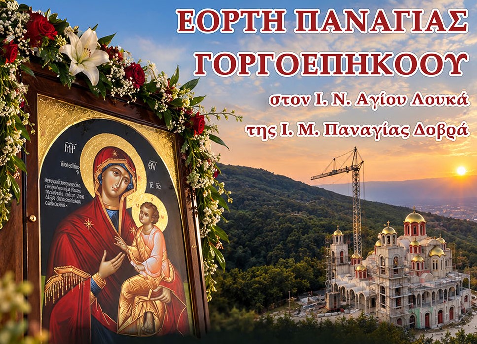 Πανηγυρική Αγρυπνία για την εορτή της Παναγίας της Γοργοεπηκόου στον Άγιο Λουκά τον Ιατρό