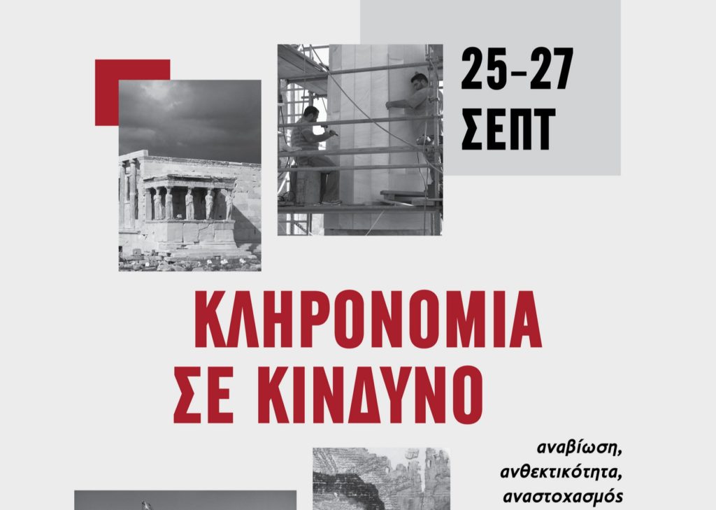 Ευρωπαϊκές ημέρες πολιτιστικής κληρονομιάς 2026 «Κληρονομιά σε κίνδυνο – αναβίωση, ανθεκτικότητα, αναστοχασμός»