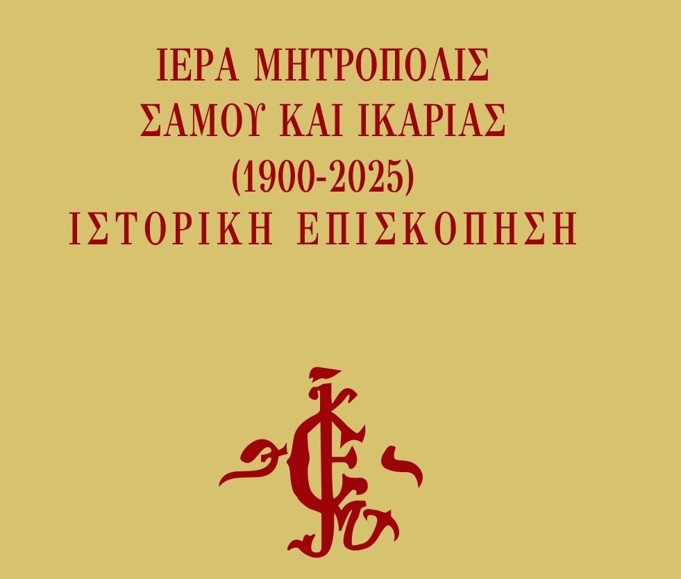 Tόμος της Μητρόπολης Σάμου και Ικαρίας: Ιστορική Επισκόπηση 1900 – 2025