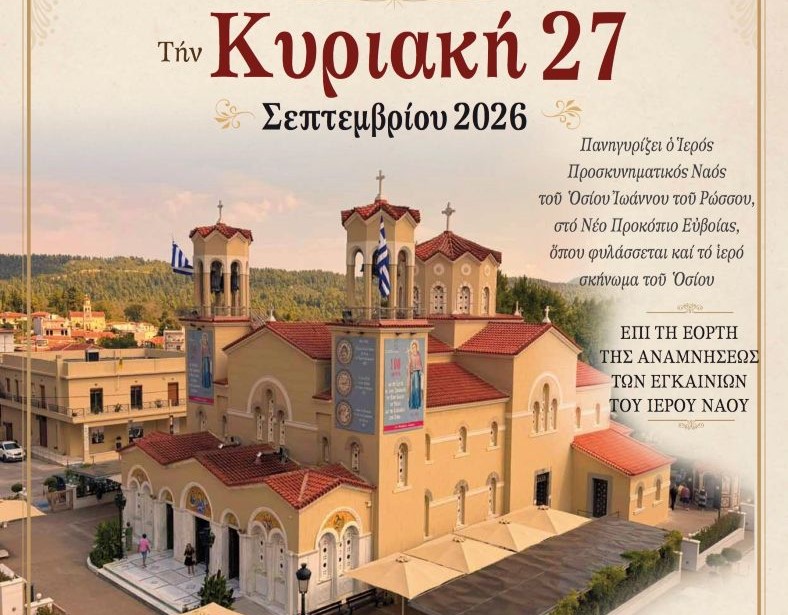 Πρόγραμμα εορτασμού της επετείου των εγκαινίων του Προσκυνήματος Οσίου Ιωάννου του Ρώσσου