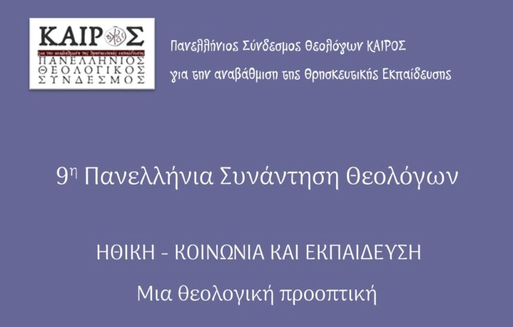 «Ηθική – Κοινωνία και Εκπαίδευση» στο επίκεντρο της 9ης Πανελλήνιας Συνάντησης Θεολόγων