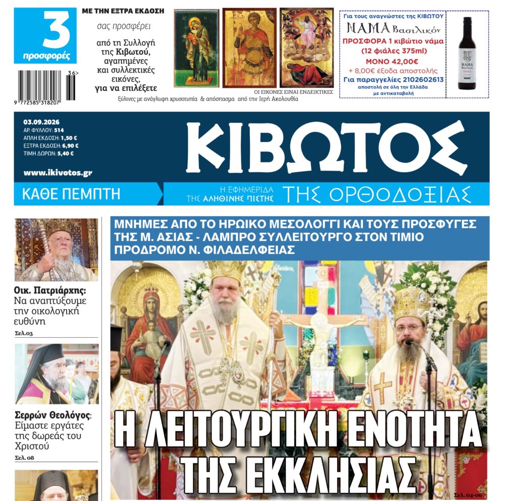 Κυκλοφορεί στις 3 Σεπτεμβρίου το νέο φύλλο της Εφημερίδας «Κιβωτός της Ορθοδοξίας»