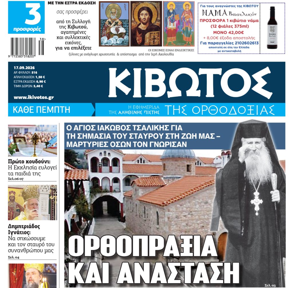 Την Πέμπτη, 17 Σεπτεμβρίου, κυκλοφορεί το νέο φύλλο της Εφημερίδας «Κιβωτός της Ορθοδοξίας»
