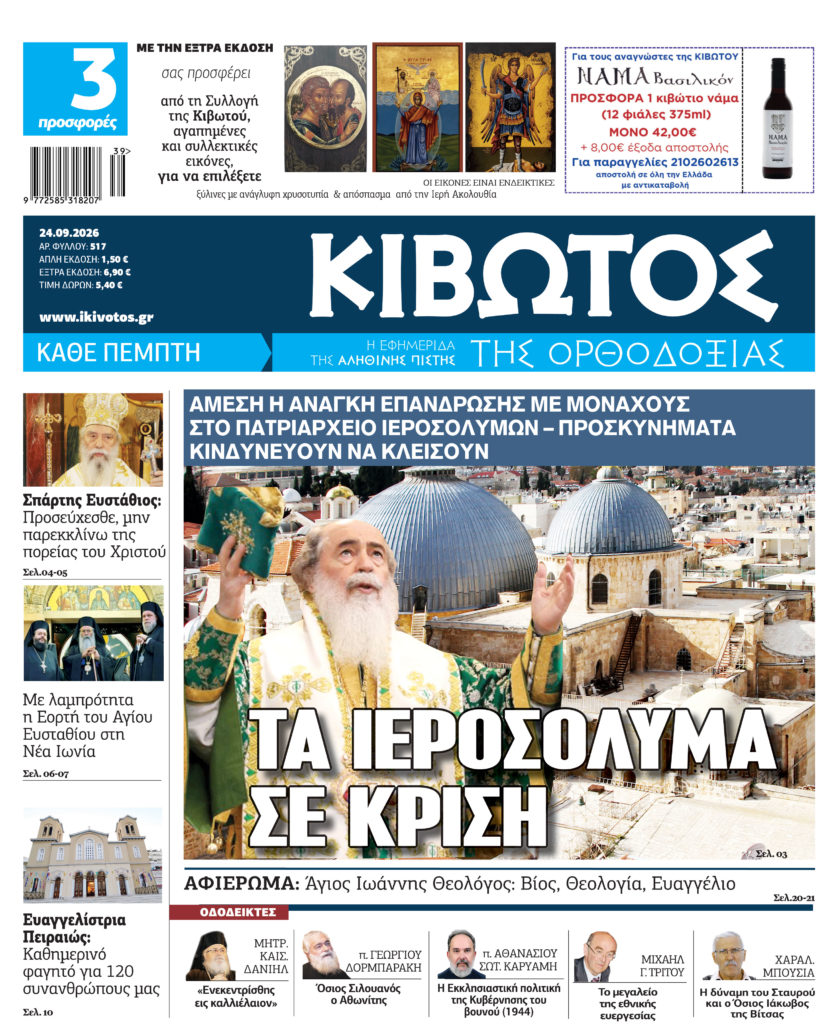 Στις 24 Σεπτεμβρίου κυκλοφορεί το νέο φύλλο της εφημερίδας «Κιβωτός της Ορθοδοξίας»