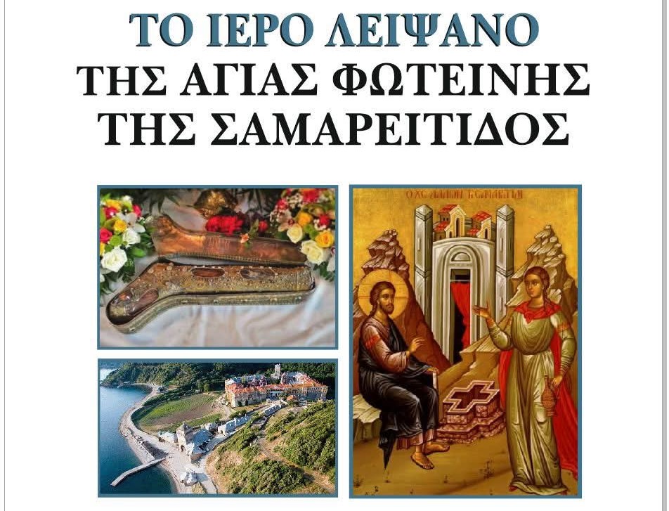 Το ιερό Λείψανο της Αγίας Φωτεινής της Σαμαρείτιδος στην Ευαγγελίστρια – 100 χρόνια ιστορίας της Ευαγγελίστριας Νέας Ιωνίας