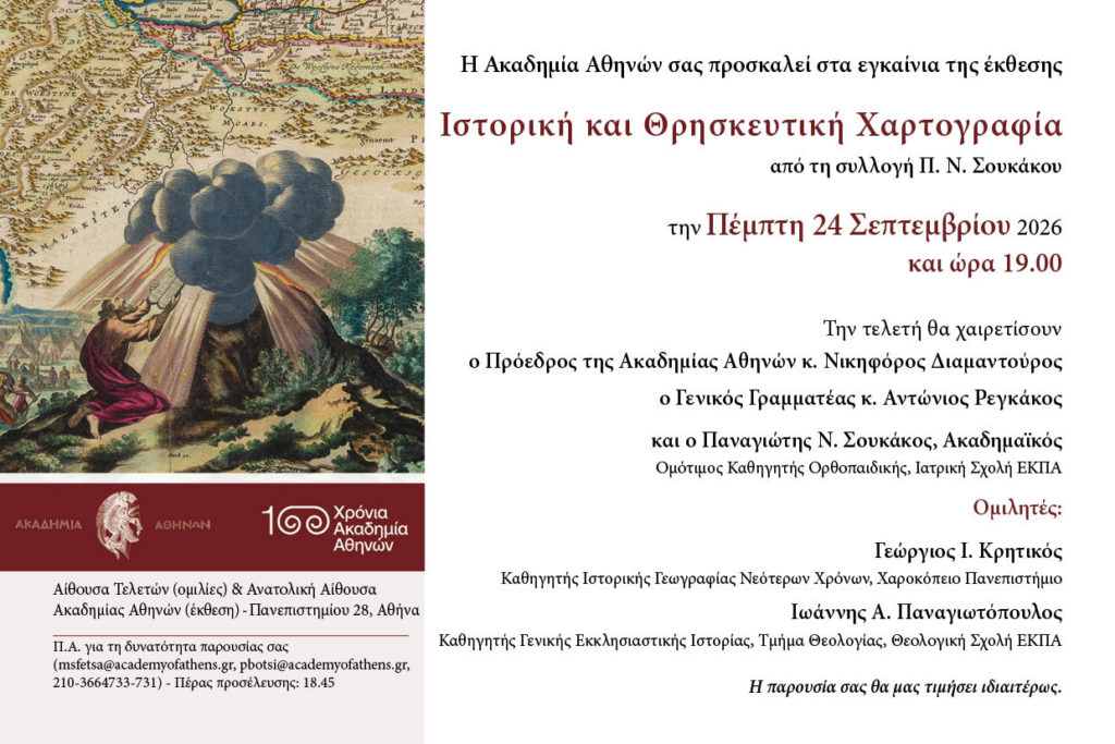 Ακαδημία Αθηνών: Εγκαίνια Έκθεσης Ιστορικής & Θρησκευτικής Χαρτογραφίας από τη Συλλογή του Ακαδημαϊκού Π.Ν. Σουκάκου