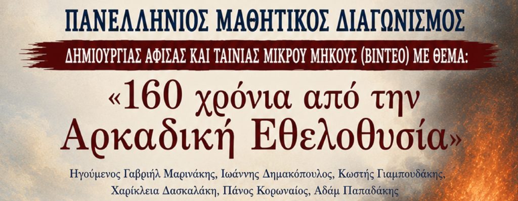 Πανελλήνιος Μαθητικός Διαγωνισμός δημιουργίας αφίσας και ταινίας μικρού μήκους «160 χρόνια από την Αρκαδική Εθελοθυσία»