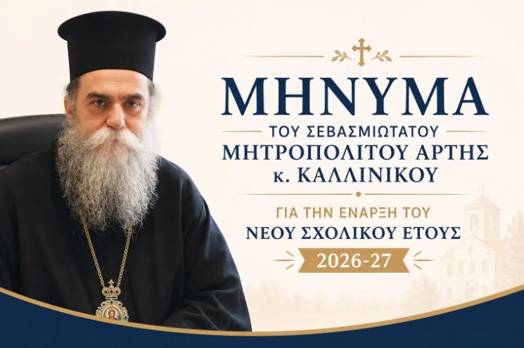 Άρτης Καλλίνικος: “Καλοσύνη, δικαιοσύνη, ευγένεια, αγάπη για τον άλλον. Εκεί ανθίζει η αληθινή παιδεία”