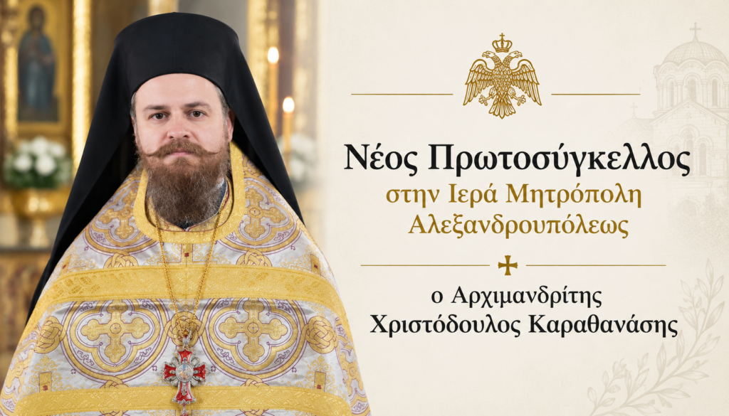 Ο Αρχιμανδρίτης Χριστόδουλος Καραθανάσης νέος Πρωτοσύγκελλος στην Μητρόπολη Αλεξανδρουπόλεως