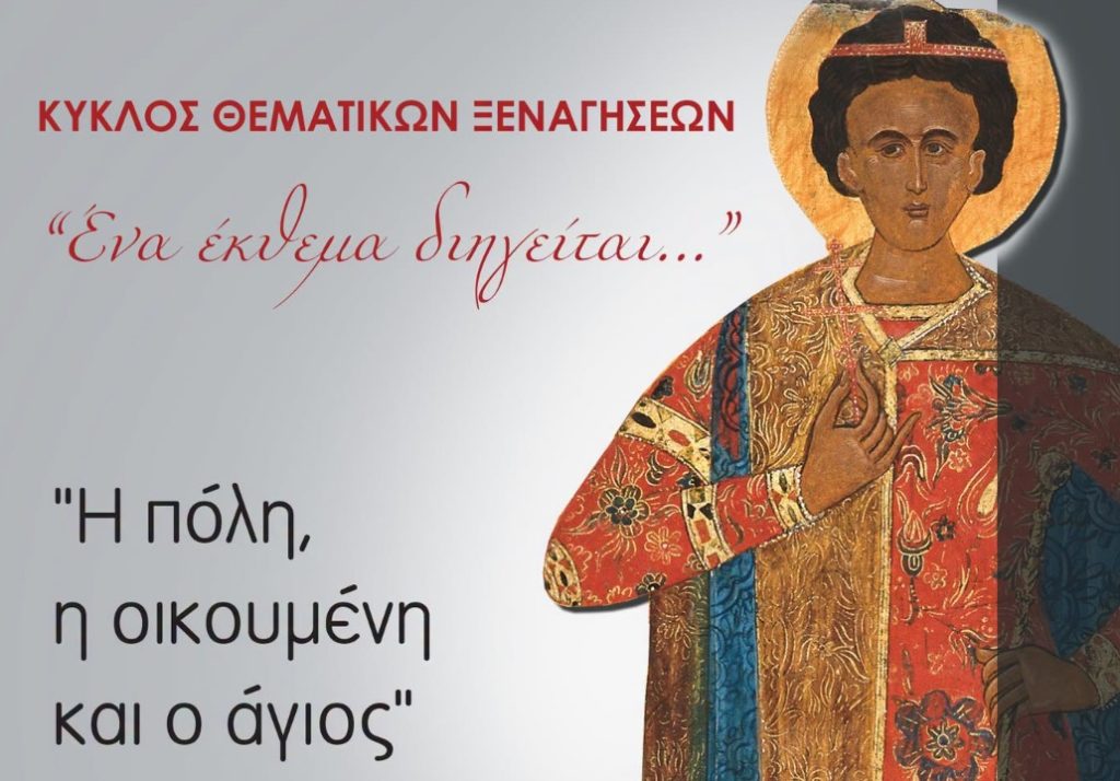 Ο βίος του Αγίου Δημητρίου μέσα από τα εκθέματα του Μουσείου Βυζαντινού Πολιτισμού Θεσσαλονίκης
