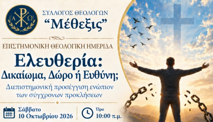 «Ελευθερία: Δικαίωμα, Δώρο ή Ευθύνη;» – Διεπιστημονική Ημερίδα από τον Σύλλογο Θεολόγων «Μέθεξις»