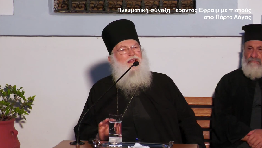 Γέρων Εφραίμ: Το θεμέλιο της ζωής είναι ο Χριστός