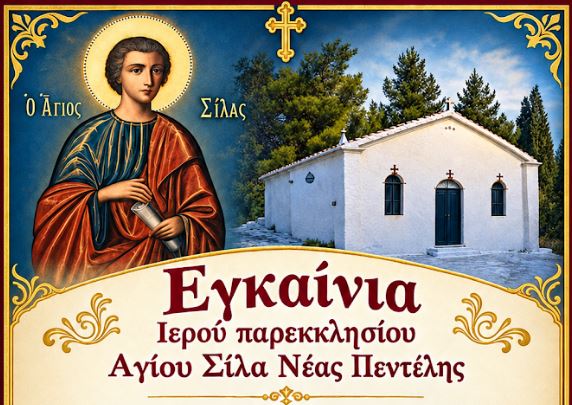 Εγκαίνια Ιερού παρεκκλησίου Αγίου Σίλα Νέας Πεντέλης