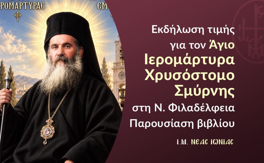 Εκδήλωση τιμής για τον Άγιο Ιερομάρτυρα Χρυσόστομο Σμύρνης στη Νέα Φιλαδέλφεια