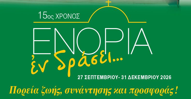 15 χρόνια «Ενορία εν δράσει 2026» Μια πορεία ζωής, συνάντησης και προσφοράς – Αναλυτικό πρόγραμμα