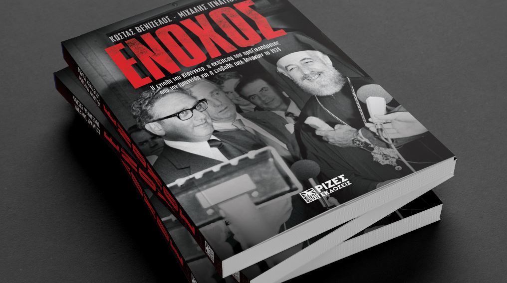 Παρουσίαση του βιβλίου «Ένοχος – Η εντολή του Κίσινγκερ, η εκτέλεση του πραξικοπήματος από τον Ιωαννίδη και η εισβολή των Τούρκων το 1974»
