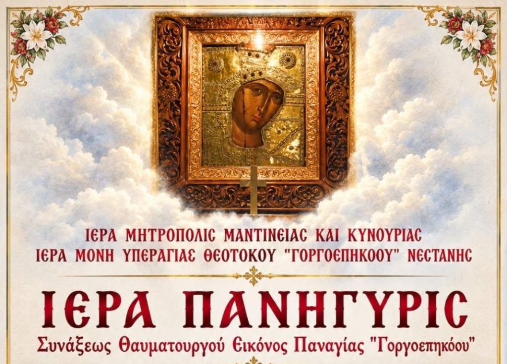 Πρόγραμμα πανηγύρεως Ι.Μ. Παναγίας Γοργοεπηκόου Νεστάνης