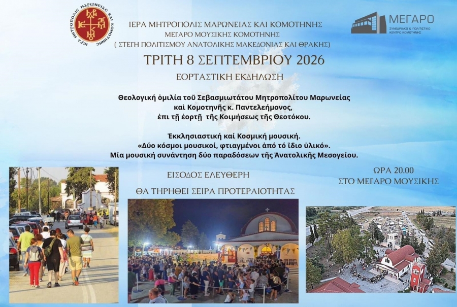 Εκδήλωση τιμής προς την Υπεραγία Θεοτόκο στο Μέγαρο Μουσικής Κομοτηνής