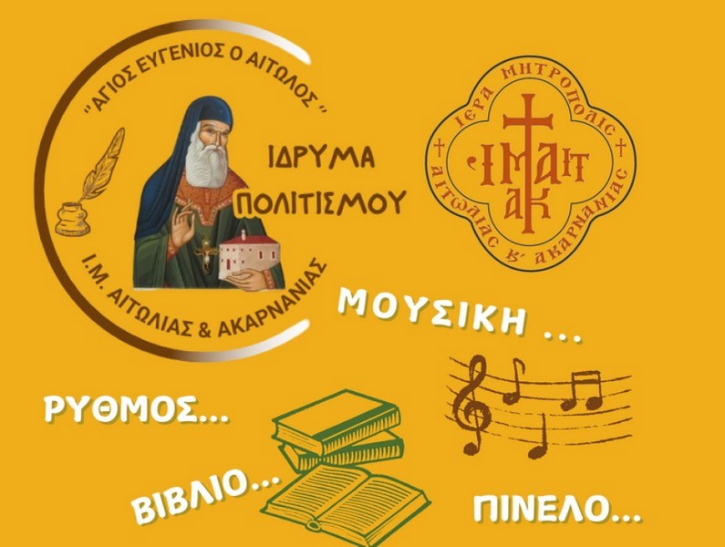 Έναρξη της νέας εκπαιδευτικής χρονιάς του Ιδρύματος Πολιτισμού και της Σχολής Αγιογραφίας της Ι.Μ. Αιτωλίας και Ακαρνανίας