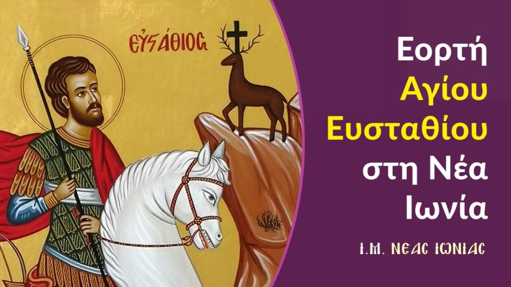 Πρόγραμμα Πανηγύρεως Ιερού Ναού Αγίου Ευσταθίου Νέας Ιωνίας