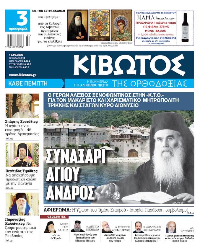 Την Πέμπτη, 10 Σεπτεμβρίου, κυκλοφορεί το νέο φύλλο της Εφημερίδας «Κιβωτός της Ορθοδοξίας»