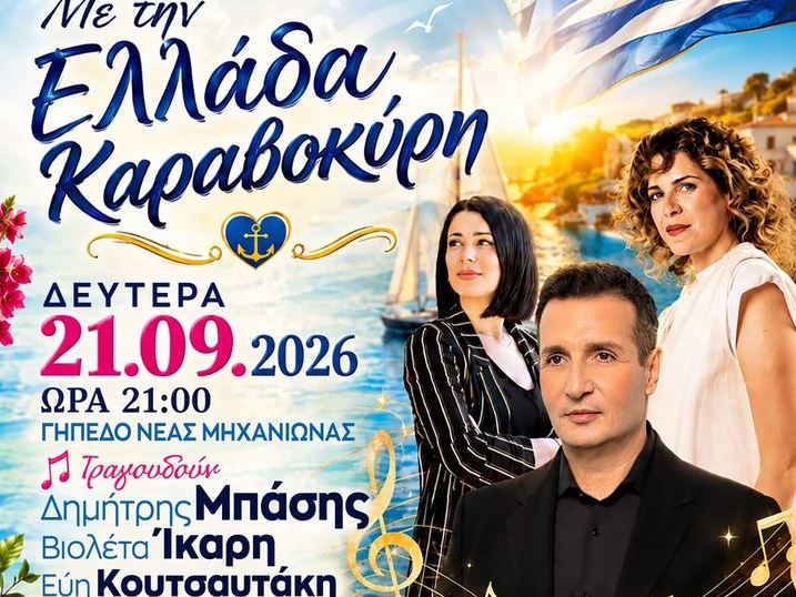 «Με την Ελλάδα Καραβοκύρη»: Μεγάλη Φιλανθρωπική Συναυλία στο Γήπεδο Νέας Μηχανιώνας