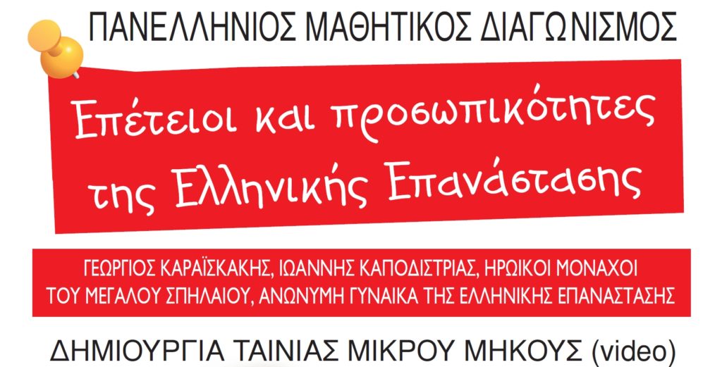 «Επέτειοι και προσωπικότητες της Ελληνικής Επανάστασης»: Πανελλήνιος Μαθητικός Διαγωνισμός δημιουργίας ταινίας μικρού μήκους