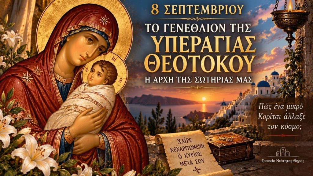 Nέο βίντεο για το Γενέθλιο της Θεοτόκου από το Γραφείο Νεότητας της Ιεράς Μητροπόλεως Θήρας
