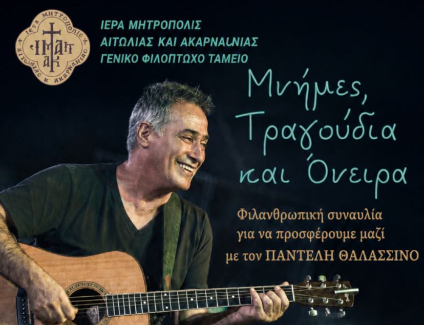 Μεγάλη φιλανθρωπική συναυλία με τον Παντελή Θαλασσινό στην Ιερά Πόλη του Μεσολογγίου