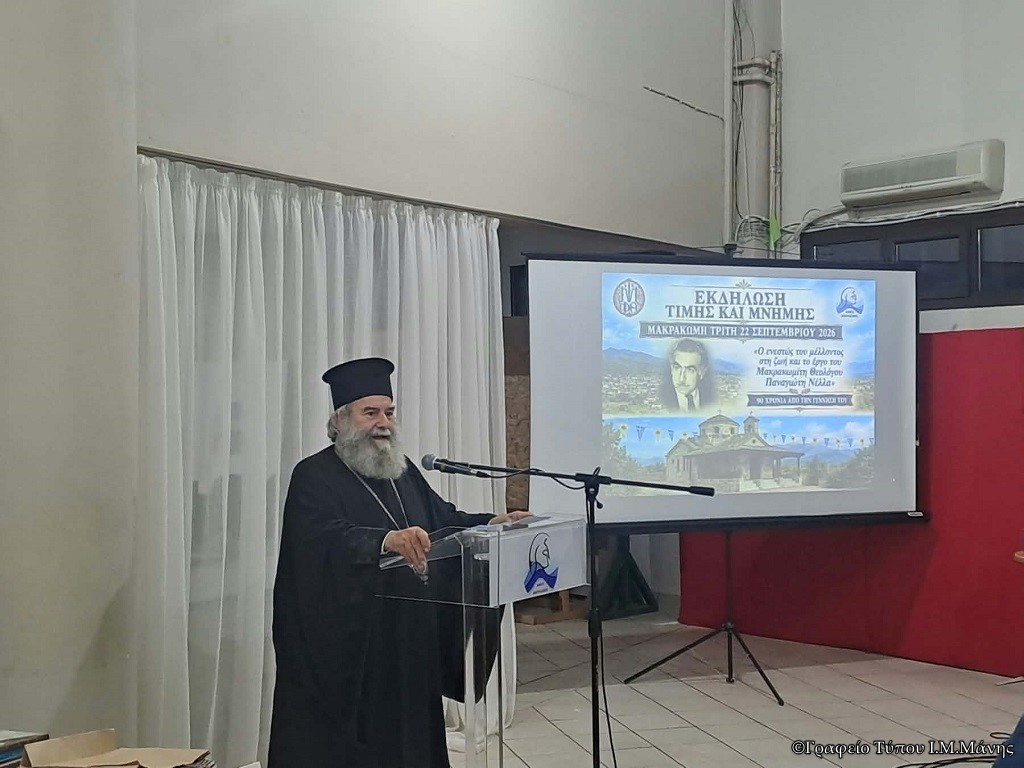 Ο Μητροπολίτης Μάνης στο επιστημονικό συνέδριο για τον θεολόγο Παναγιώτη Νέλλα