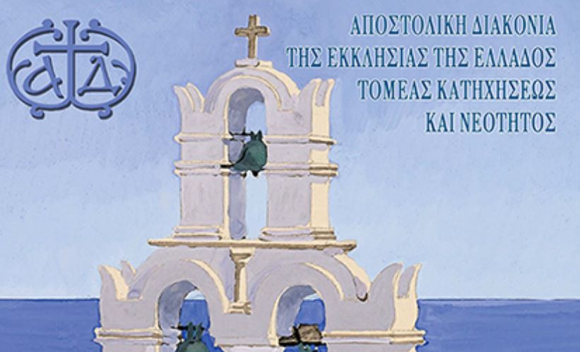 Σεμινάρια Κατήχησης και Νοηματικής Γλώσσας από την Αποστολική Διακονία της Εκκλησίας της Ελλάδος