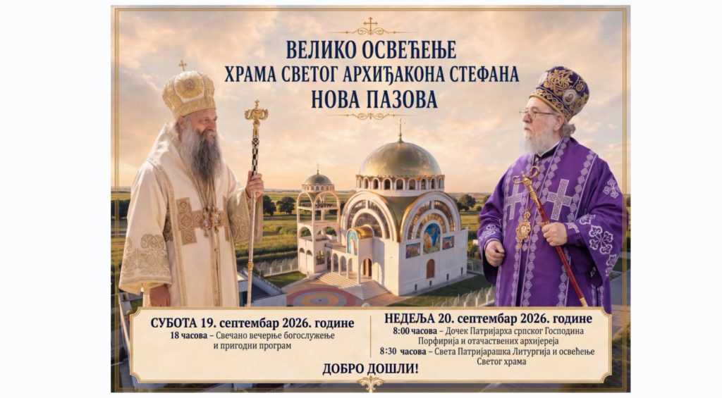 Патријарх Порфирије у Новој Пазови поводом освећења храма Светог архиђакона Стефана