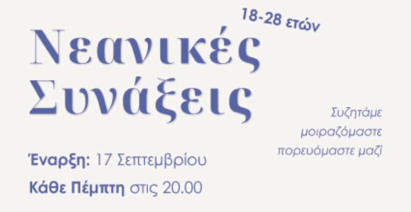 Μητρόπολη Κορίνθου: Ξεκινούν οι Νεανικές Συνάξεις – Μια νέα παρέα ξεκινά… και σε περιμένει!