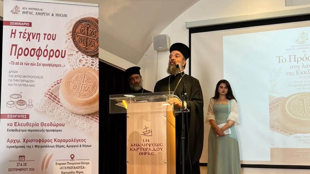 Με επιτυχία ολοκληρώθηκε η διημερίδα «Η Τέχνη του Προσφόρου – Τα σα εκ των σων Σοι προσφέρομεν»