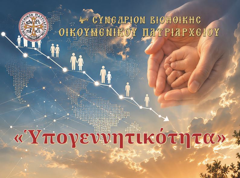 Δ΄ Συνέδριο Βιοηθικής του Οικουμενικού Πατριαρχείου: Η υπογεννητικότητα στο επίκεντρο του θεολογικού, επιστημονικού και κοινωνικού διαλόγου