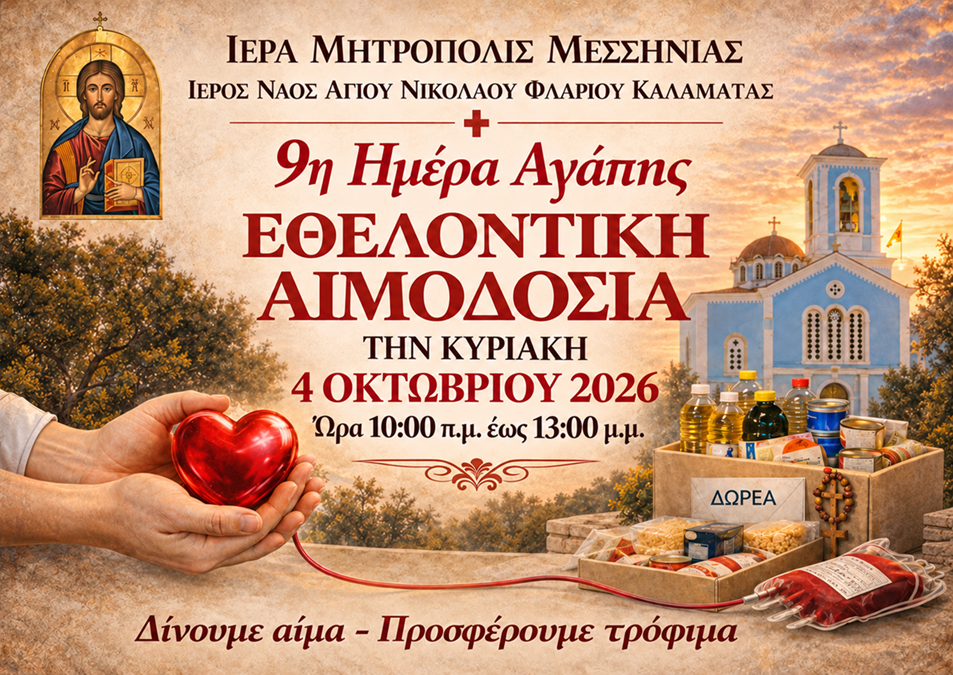 9η “Ημέρα Αγάπης” στον Ιερό Ναό Αγίου Νικολάου “Φλαρίου”