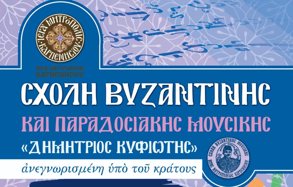 Ξεκινούν τα μαθήματα στη Σχολή Εκκλησιαστικής και Παραδοσιακής Μουσικής της Μητρόπολης Καρπενησίου