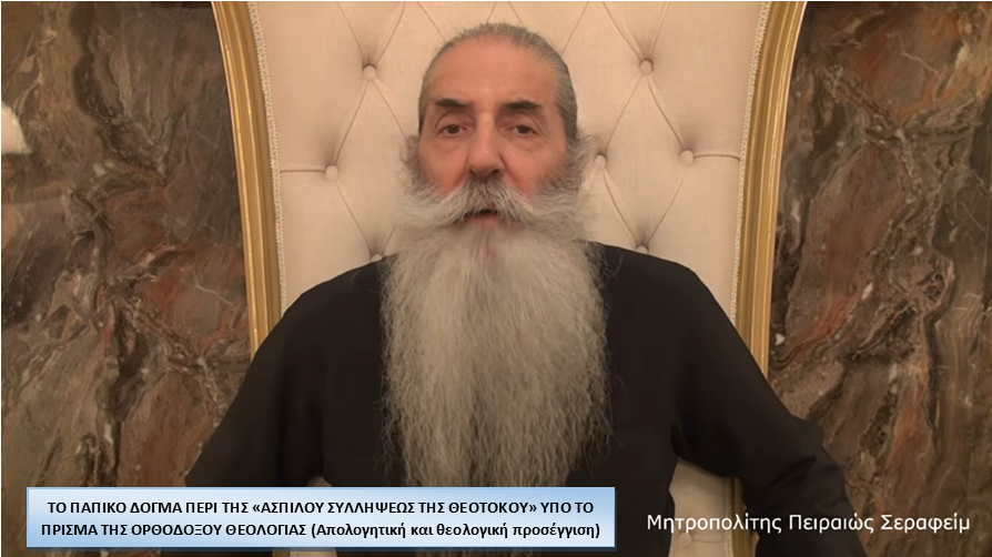 Πειραιώς Σεραφείμ: Το παπικό δόγμα περί της “Ασπίλου Συλλήψεως της Θεοτόκου” υπό το πρίσμα της Ορθοδόξου Θεολογίας