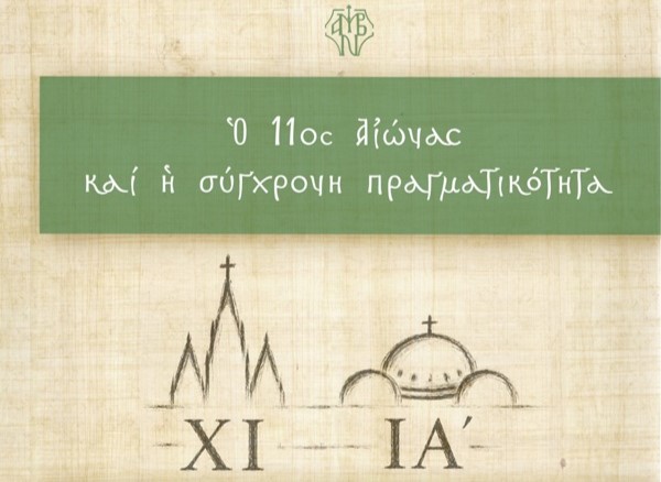 Ιερά Μητρόπολις Ναυπάκτου: ΙΒ΄ Θεολογικό Συνέδριο – Πρόσκληση – Πρόγραμμα
