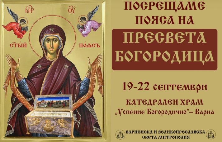 Посрещане на Честния пояс на Пресвета Богородица във Варна