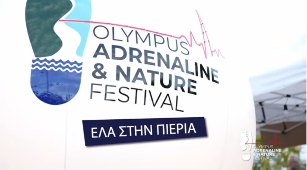 Η Πιερία υποδέχεται το 3ο Olympus Adrenaline & Nature Festival