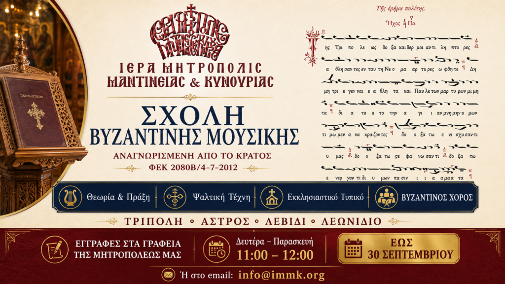 Ξεκινούν οι εγγραφές στη Σχολή Βυζαντινής Μουσικής της Μητροπόλεως Μαντινείας και Κυνουρίας